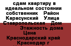 сдам квартиру в идеальном состоянии, собственник › Район ­ Карасунский › Улица ­ Ставропольская › Дом ­ 107/10 › Этажность дома ­ 16 › Цена ­ 25 000 - Краснодарский край, Краснодар г. Недвижимость » Квартиры аренда   